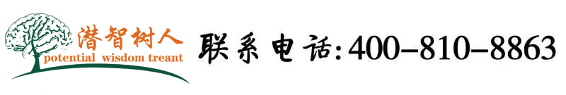 骚货高潮吞吐北京潜智树人教育咨询有限公司